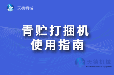 青贮打包秘密想用得好 下面这些少不了